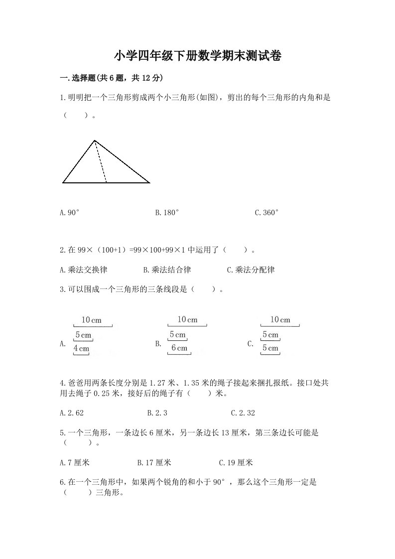 小学四年级下册数学期末测试卷附完整答案（各地真题）