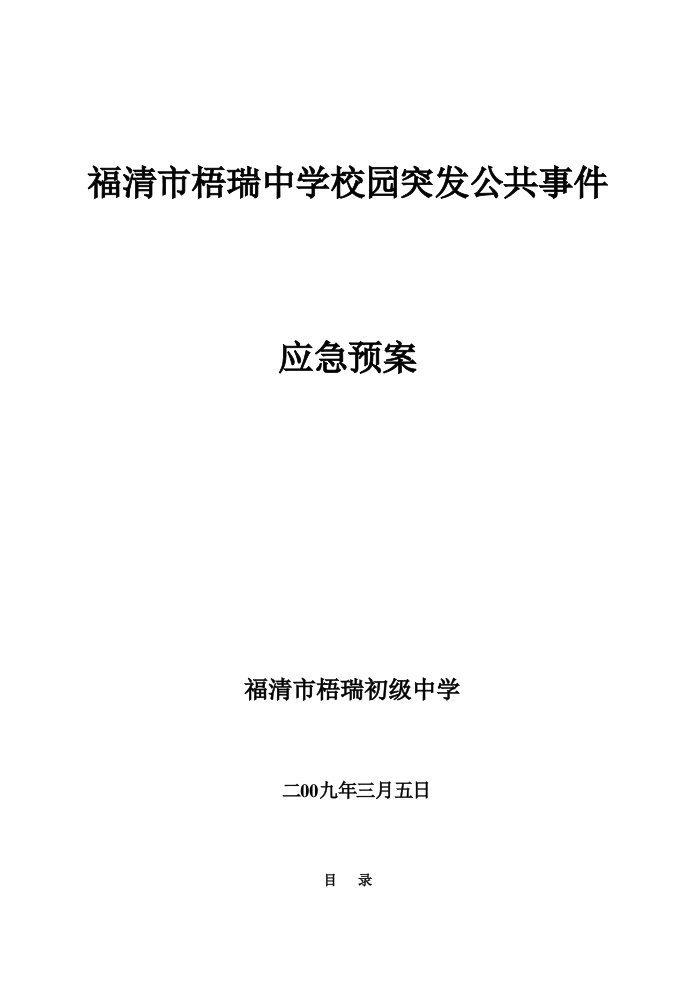 福清市校园突发公共事件应急预案