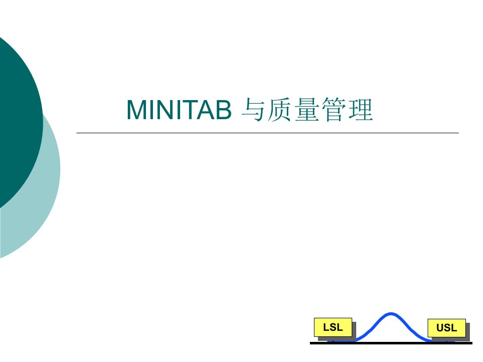 MINITAB与质量管理