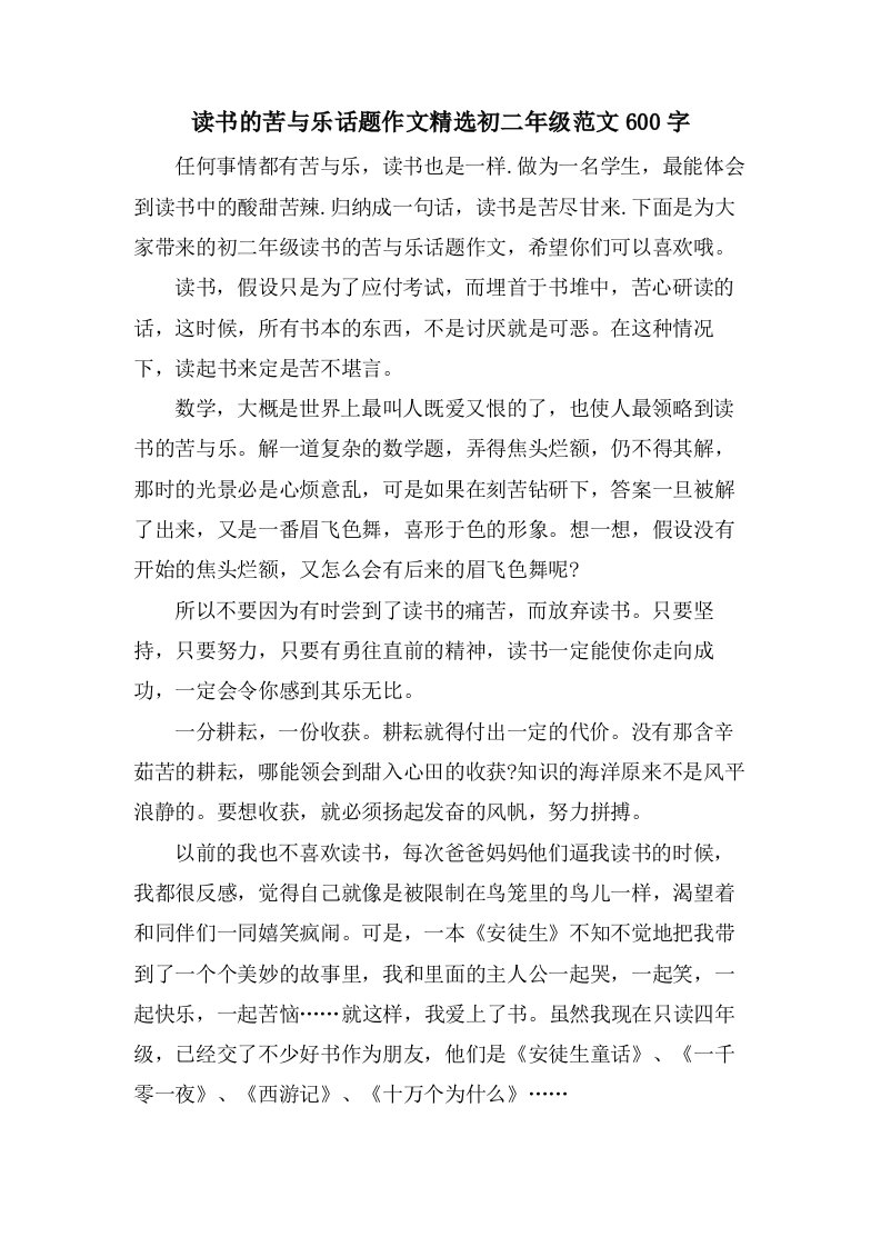 读书的苦与乐话题作文初二年级范文600字