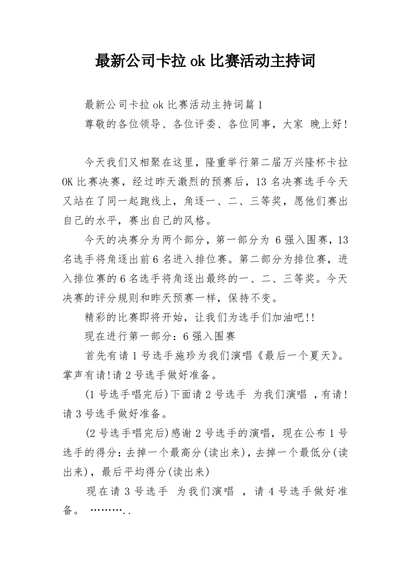 最新公司卡拉ok比赛活动主持词