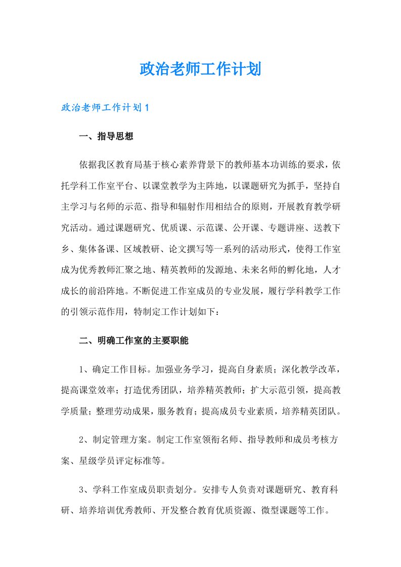 政治老师工作计划