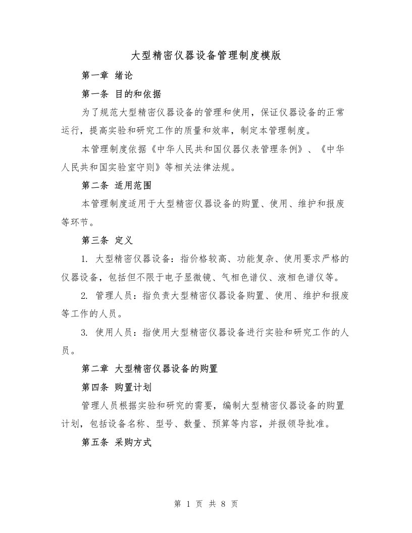 大型精密仪器设备管理制度模版（三篇）