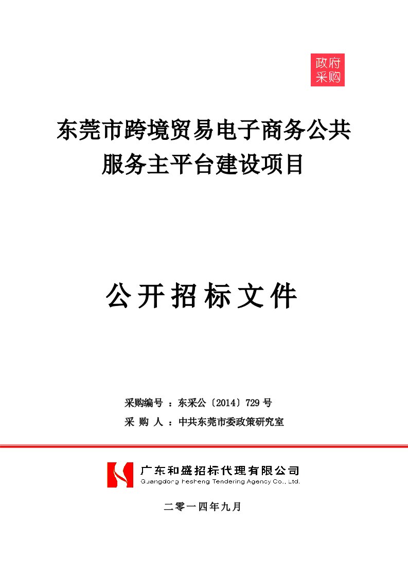 招标文件东莞市跨境贸易电子商务公共服务主平台建设项目doc