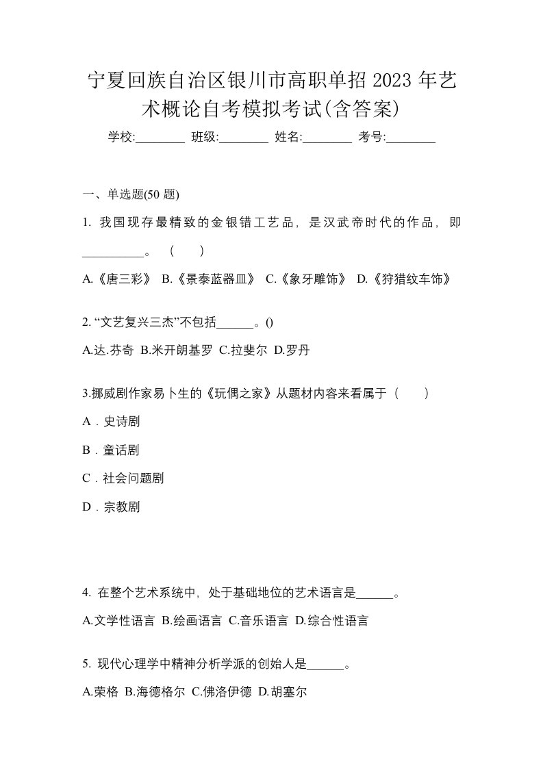 宁夏回族自治区银川市高职单招2023年艺术概论自考模拟考试含答案