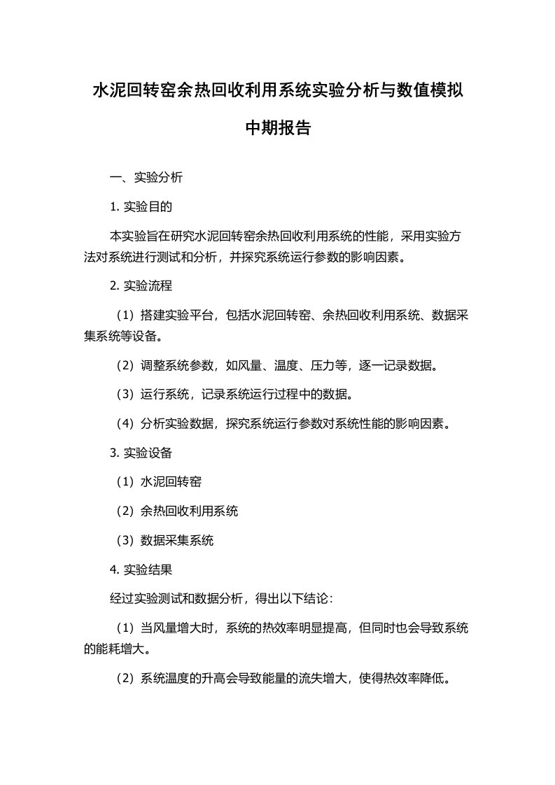 水泥回转窑余热回收利用系统实验分析与数值模拟中期报告