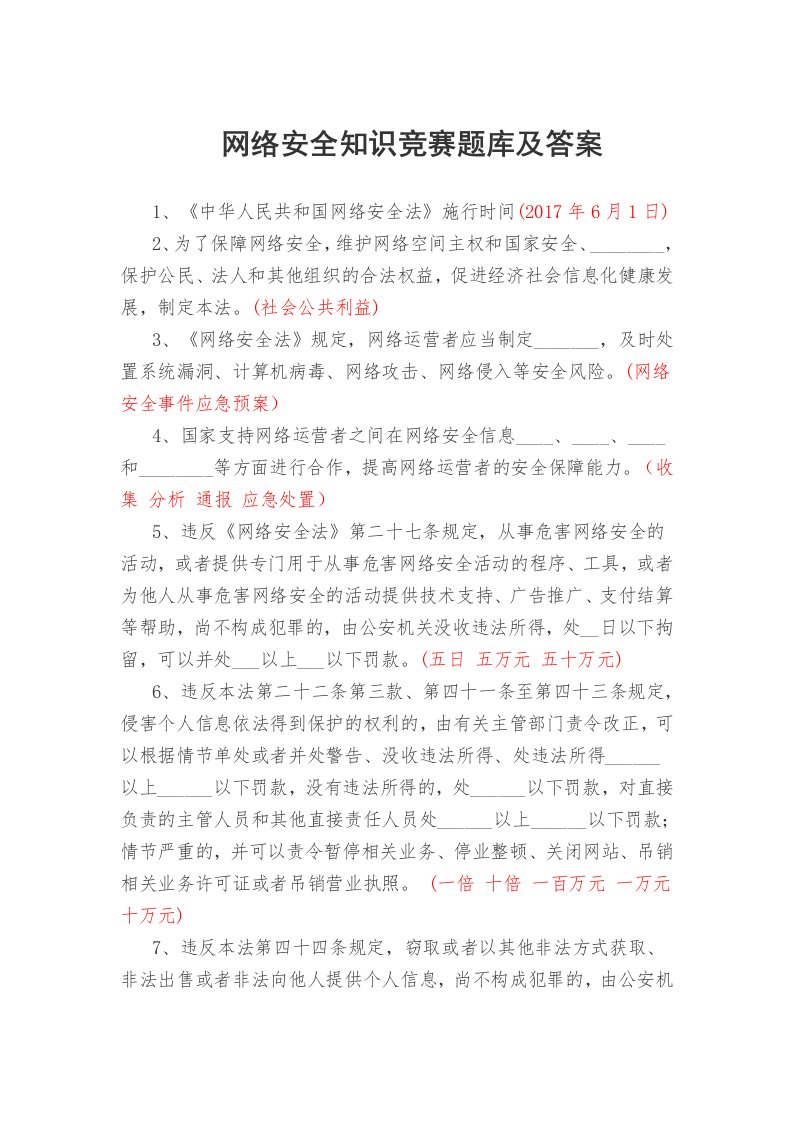 网络安全知识竞赛题库与答案