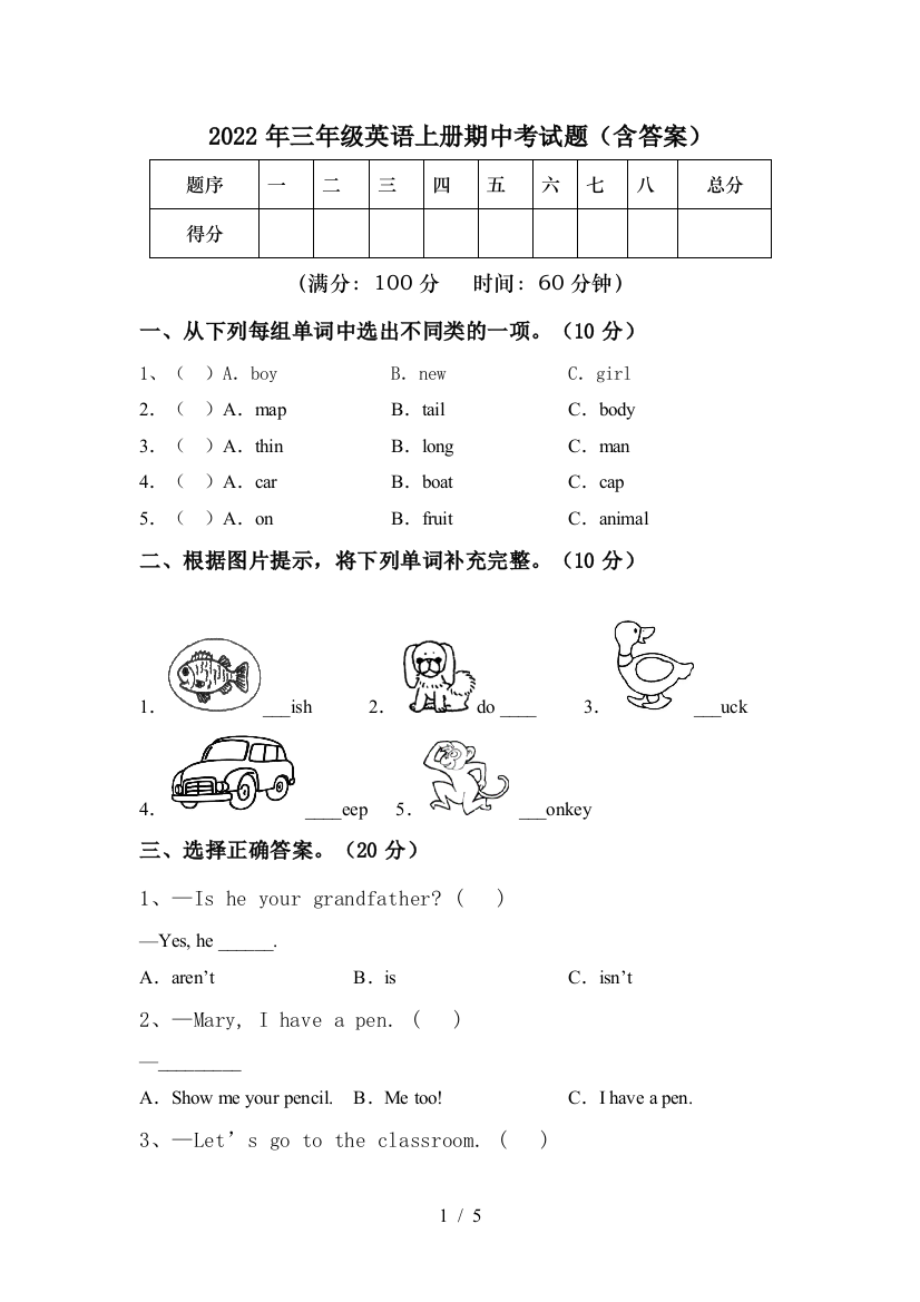 2022年三年级英语上册期中考试题(含答案)