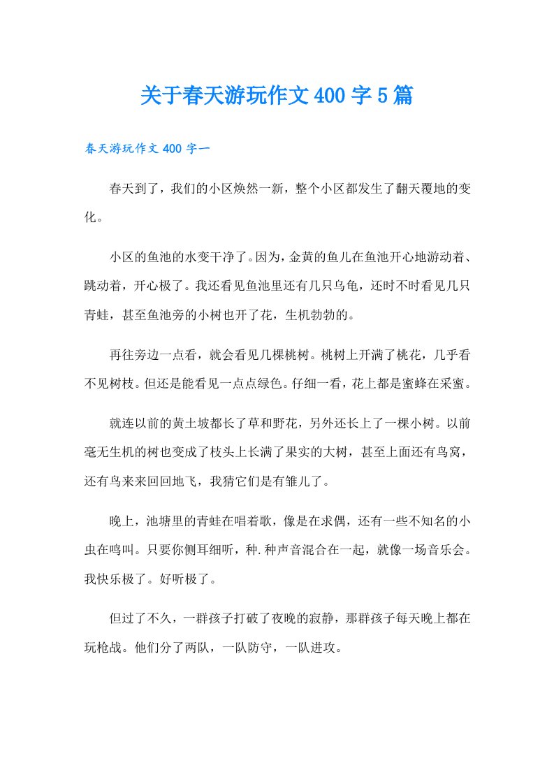 关于春天游玩作文400字5篇