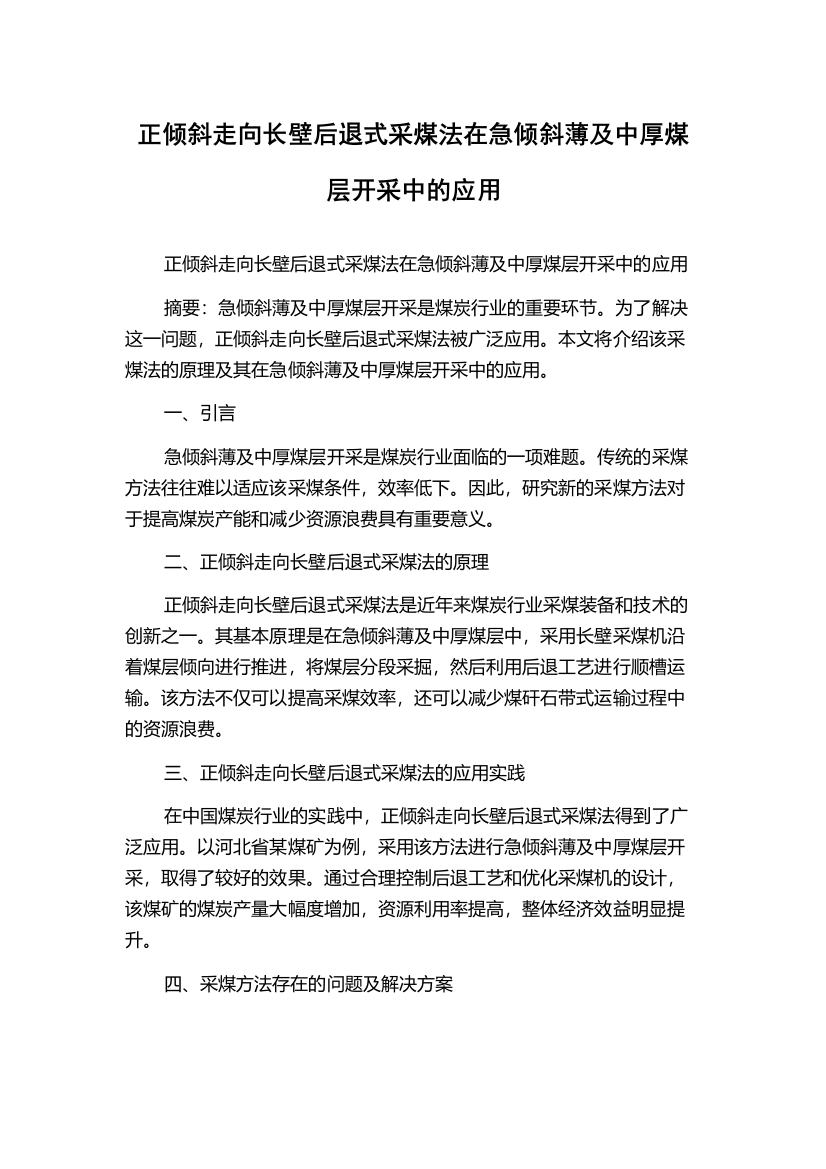 正倾斜走向长壁后退式采煤法在急倾斜薄及中厚煤层开采中的应用