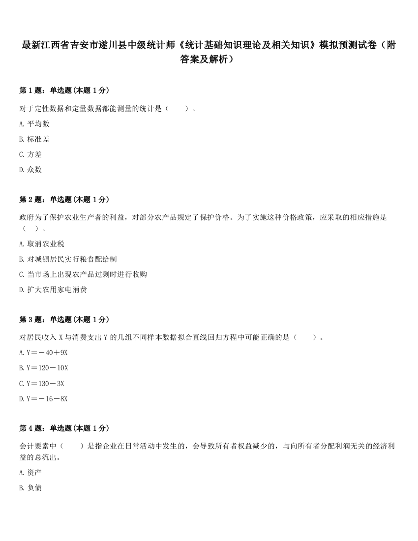 最新江西省吉安市遂川县中级统计师《统计基础知识理论及相关知识》模拟预测试卷（附答案及解析）