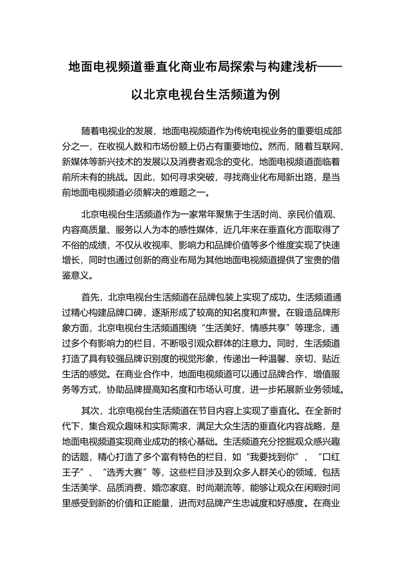 地面电视频道垂直化商业布局探索与构建浅析——以北京电视台生活频道为例