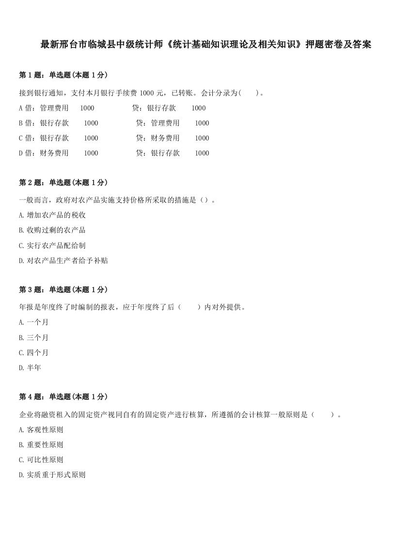 最新邢台市临城县中级统计师《统计基础知识理论及相关知识》押题密卷及答案