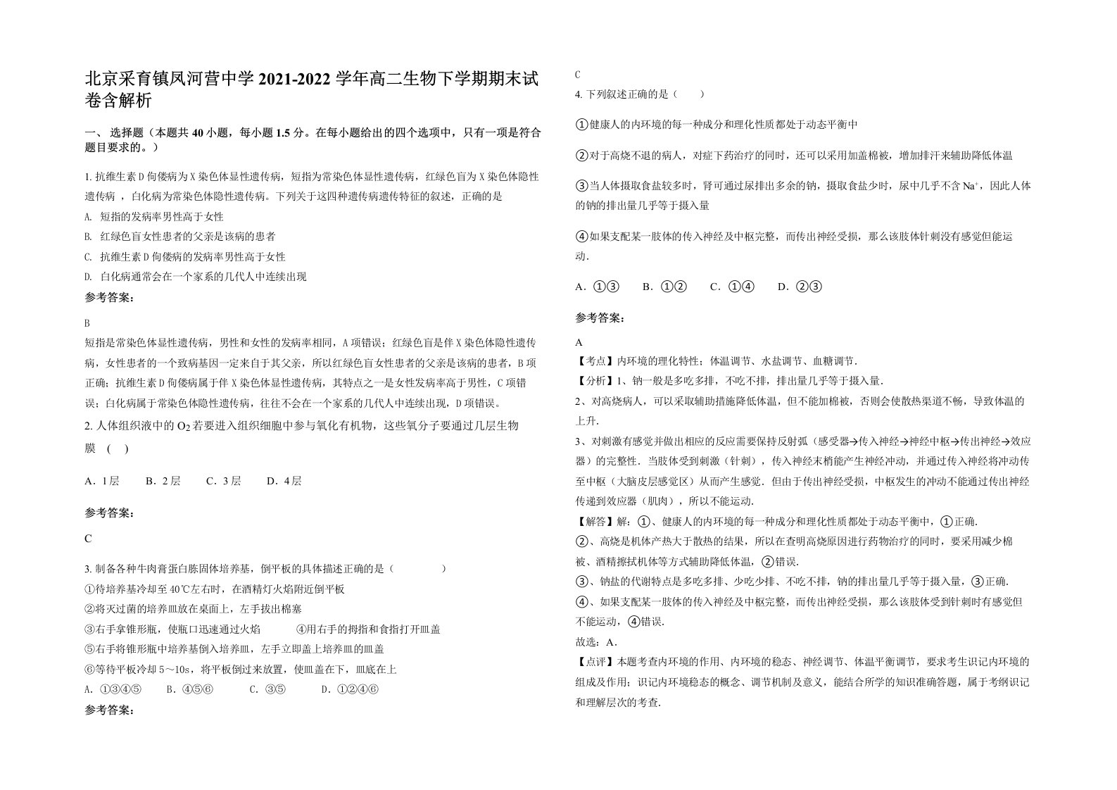 北京采育镇凤河营中学2021-2022学年高二生物下学期期末试卷含解析