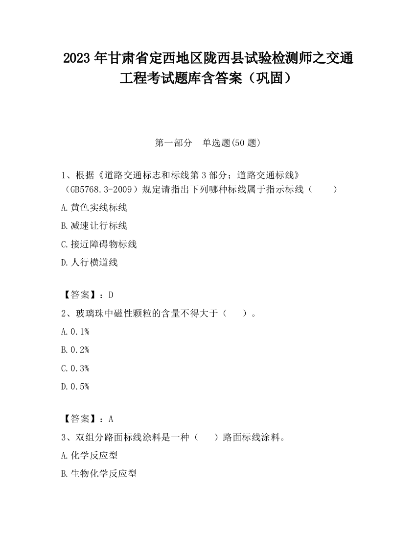 2023年甘肃省定西地区陇西县试验检测师之交通工程考试题库含答案（巩固）