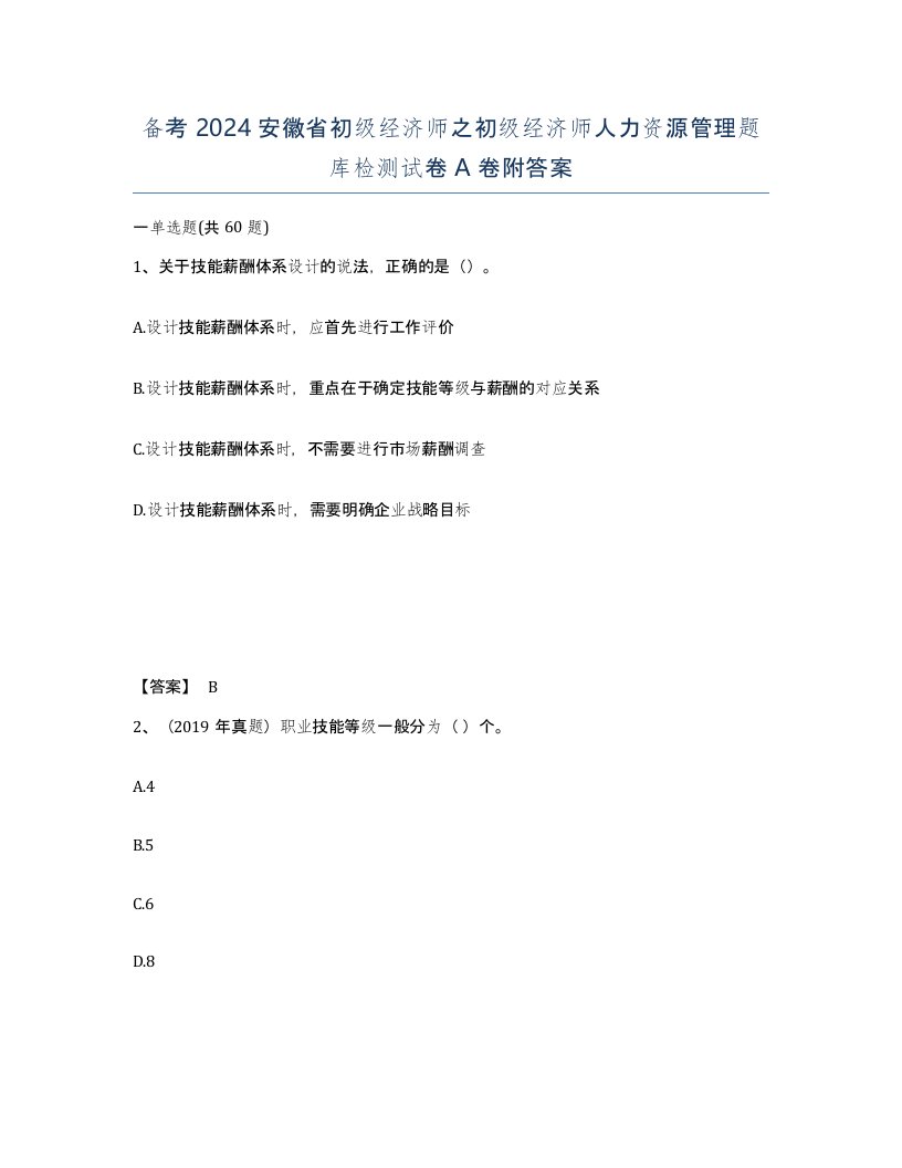 备考2024安徽省初级经济师之初级经济师人力资源管理题库检测试卷A卷附答案