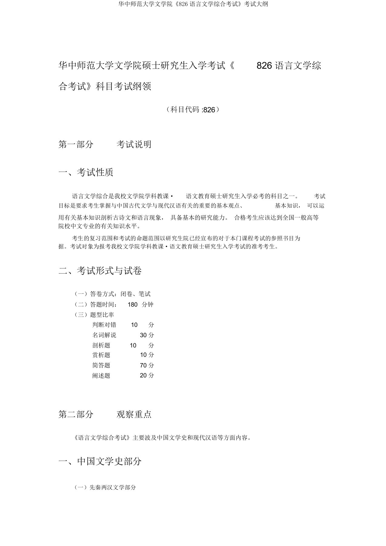 华中师范大学文学院《826语言文学综合考试》考试大纲