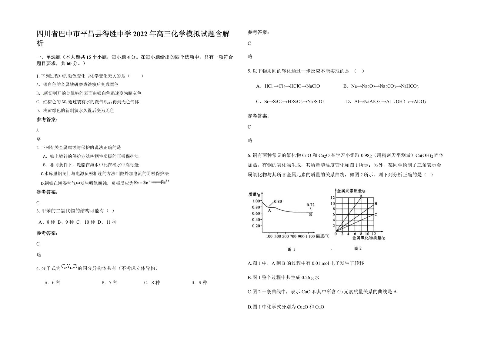 四川省巴中市平昌县得胜中学2022年高三化学模拟试题含解析