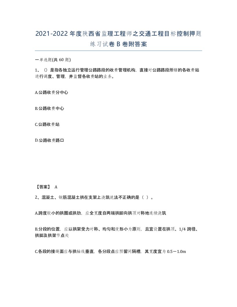 2021-2022年度陕西省监理工程师之交通工程目标控制押题练习试卷B卷附答案