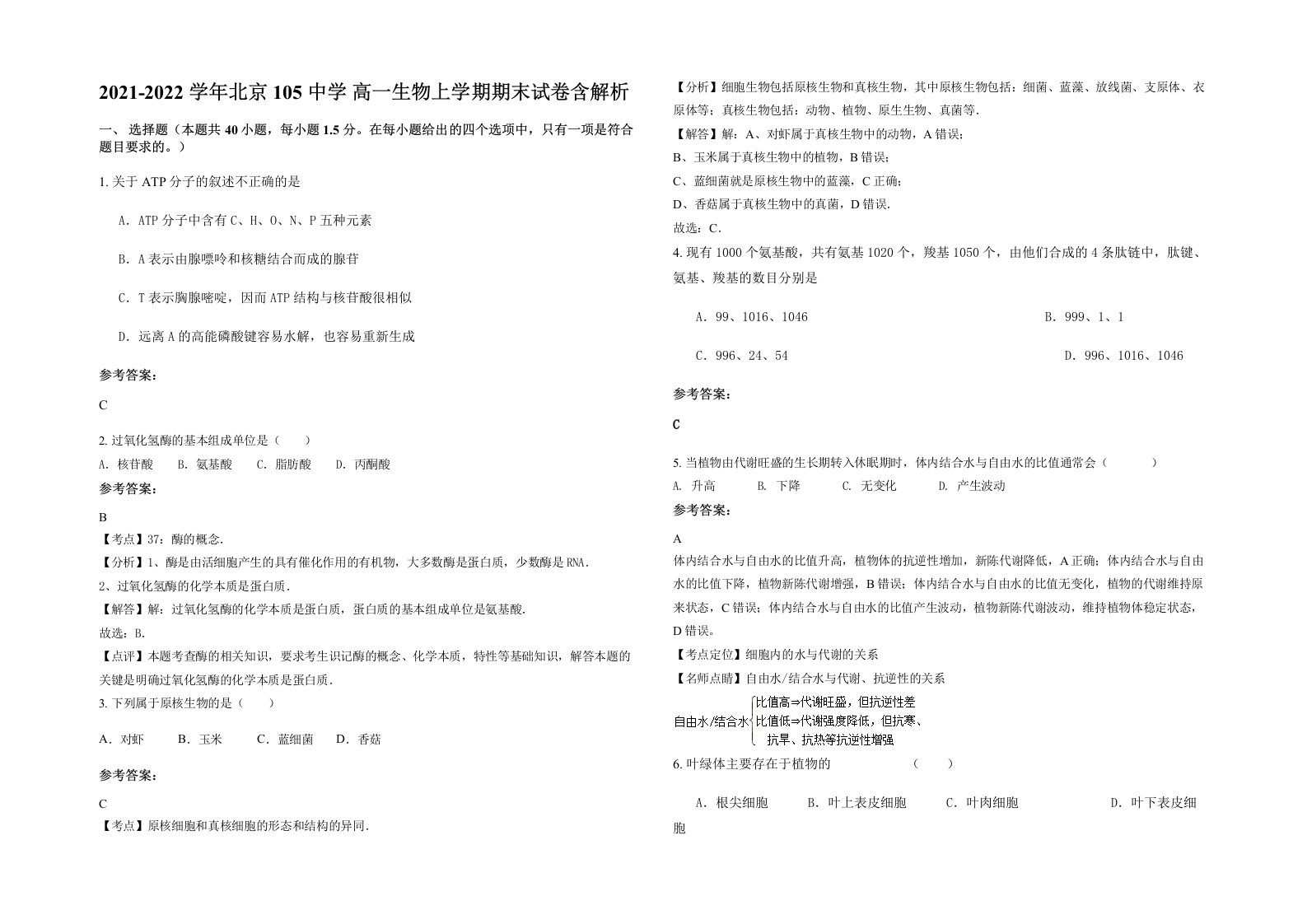 2021-2022学年北京105中学高一生物上学期期末试卷含解析