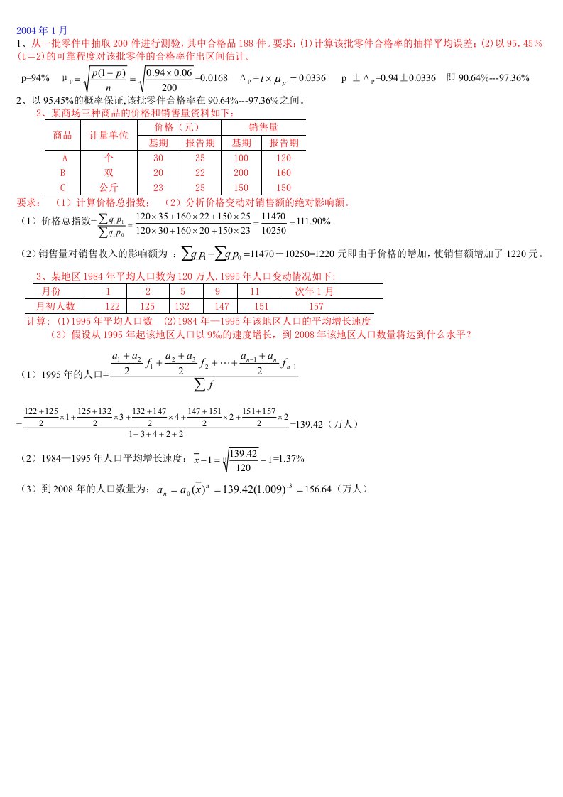 统计学计算题