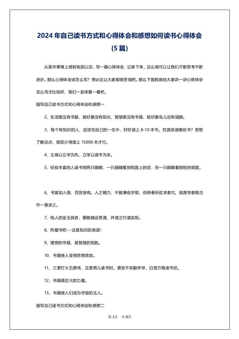 2024年自己读书方式和心得体会和感想如何读书心得体会(5篇)