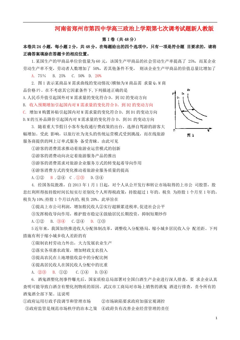 河南省郑州市第四中学高三政治上学期第七次调考试题新人教版