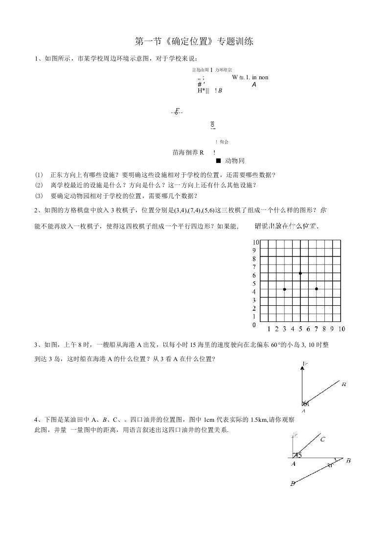 数学七年级上册第五章第1节确定位置专题训练及答案解析