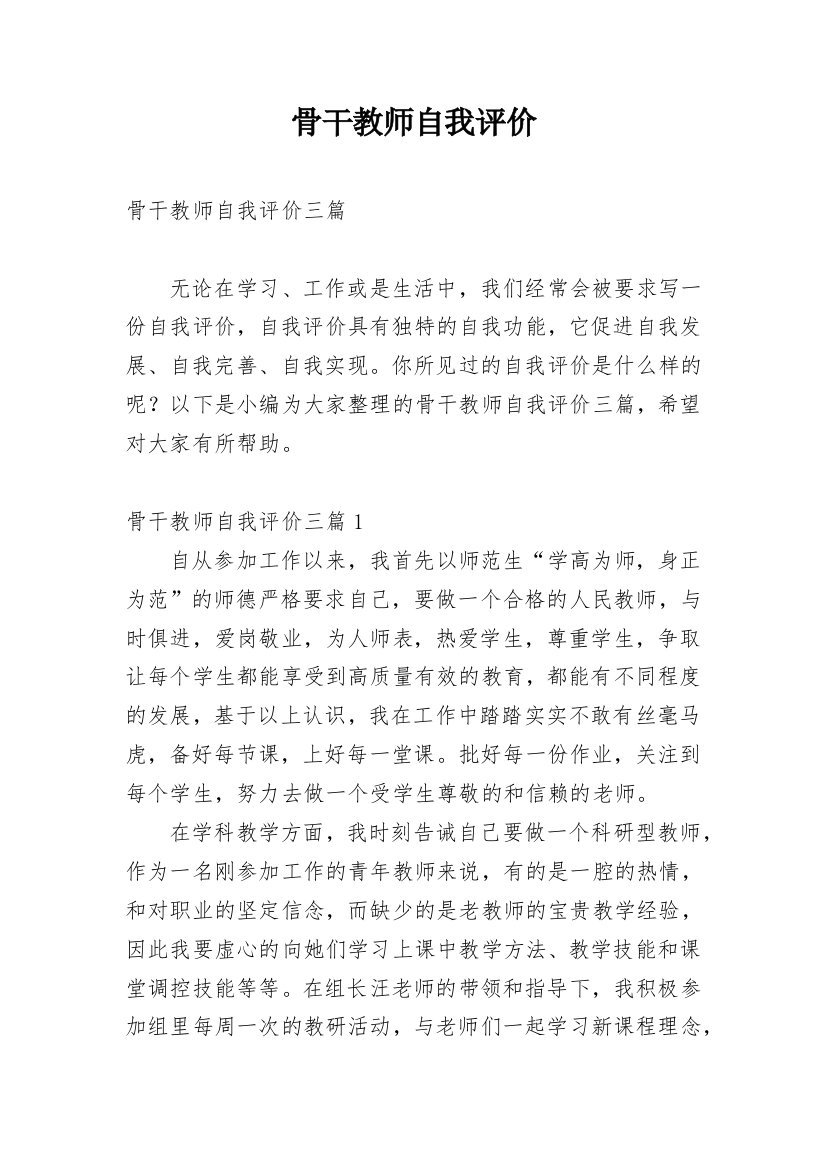 骨干教师自我评价