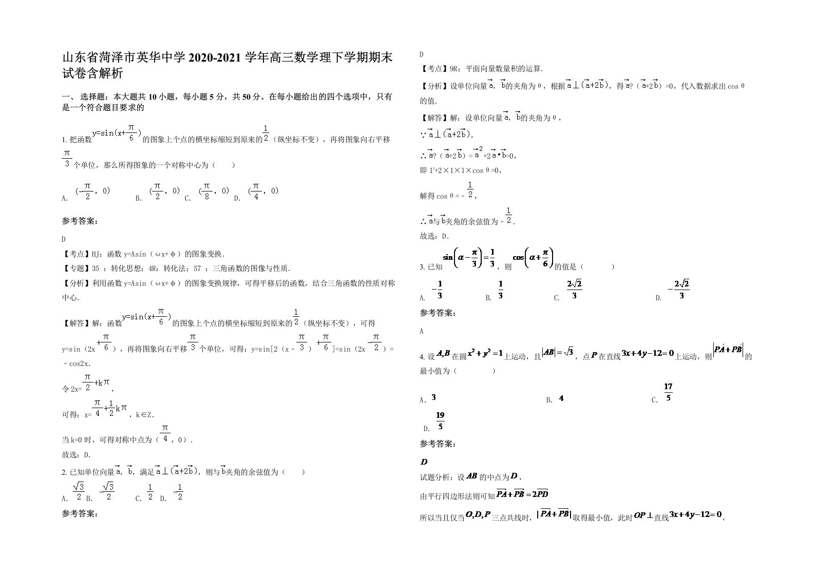 山东省菏泽市英华中学2020-2021学年高三数学理下学期期末试卷含解析