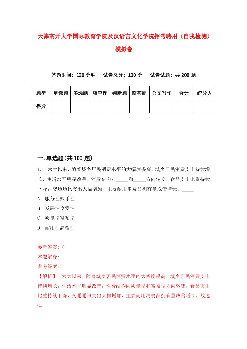 天津南开大学国际教育学院及汉语言文化学院招考聘用自我检测模拟卷7