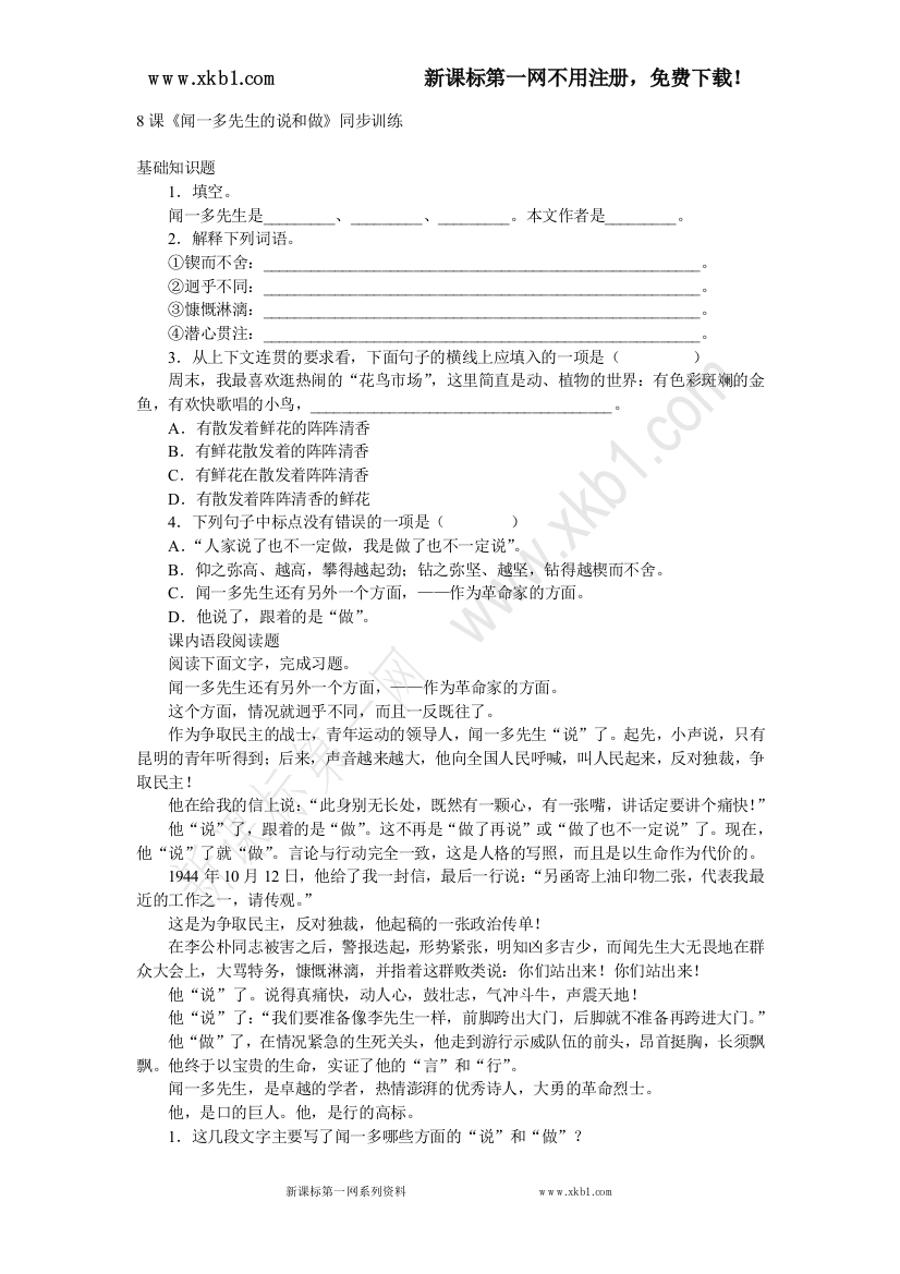 【小学中学教育精选】新课标第一网提供8闻一多先生的说和做