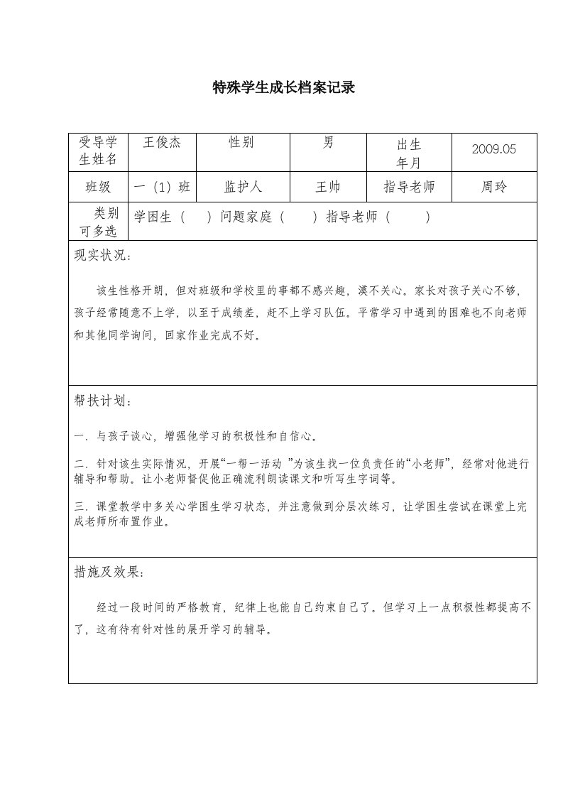 特殊学生成长档案记录