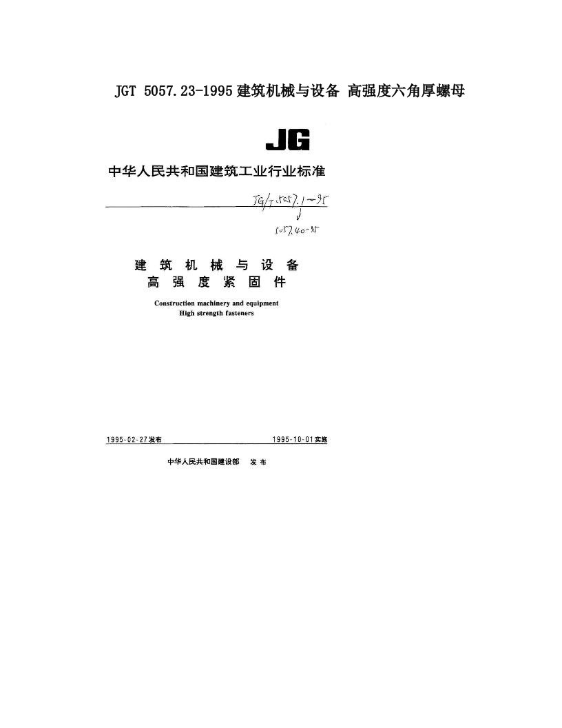 JGT+5057&#46;23-1995建筑机械与设备+高强度六角厚螺母