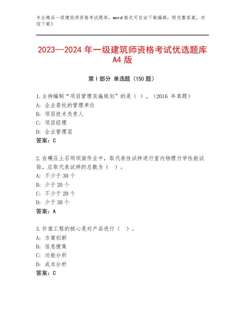 内部一级建筑师资格考试内部题库及答案【网校专用】