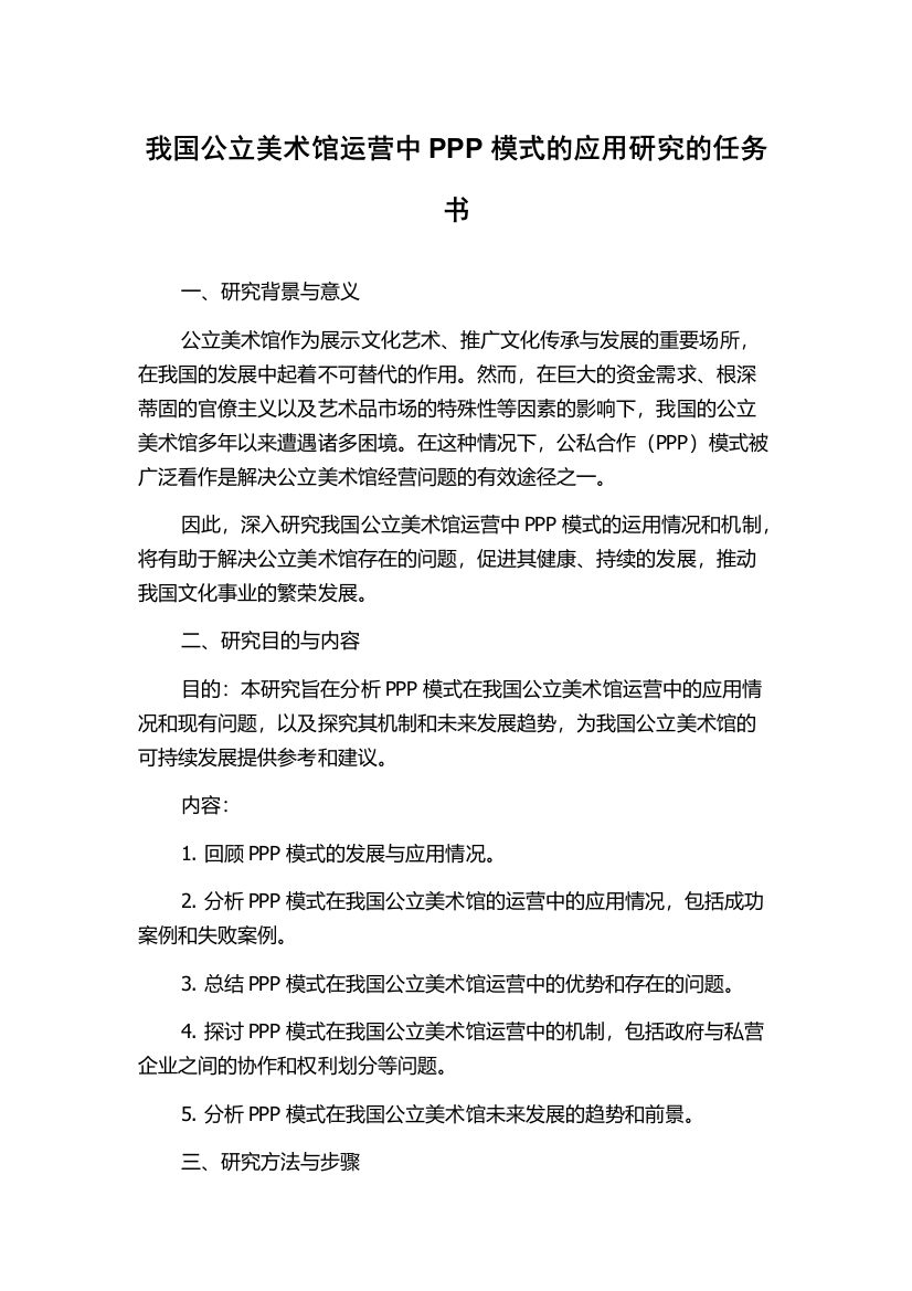 我国公立美术馆运营中PPP模式的应用研究的任务书