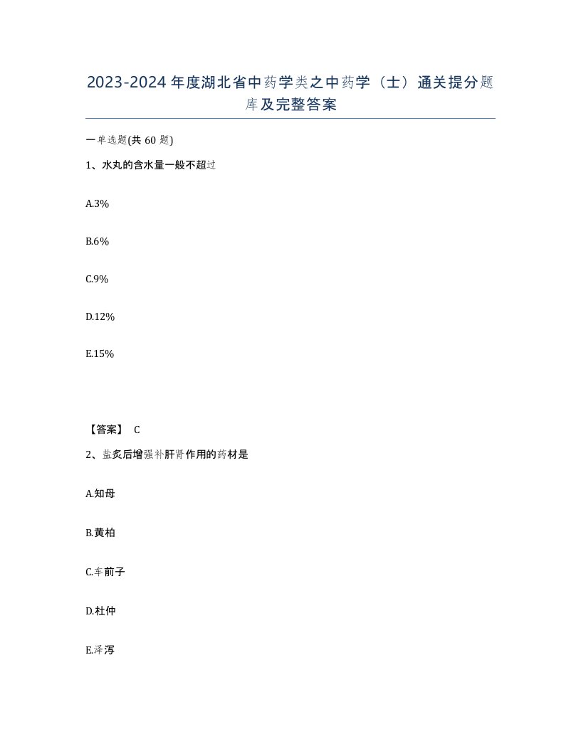 2023-2024年度湖北省中药学类之中药学士通关提分题库及完整答案