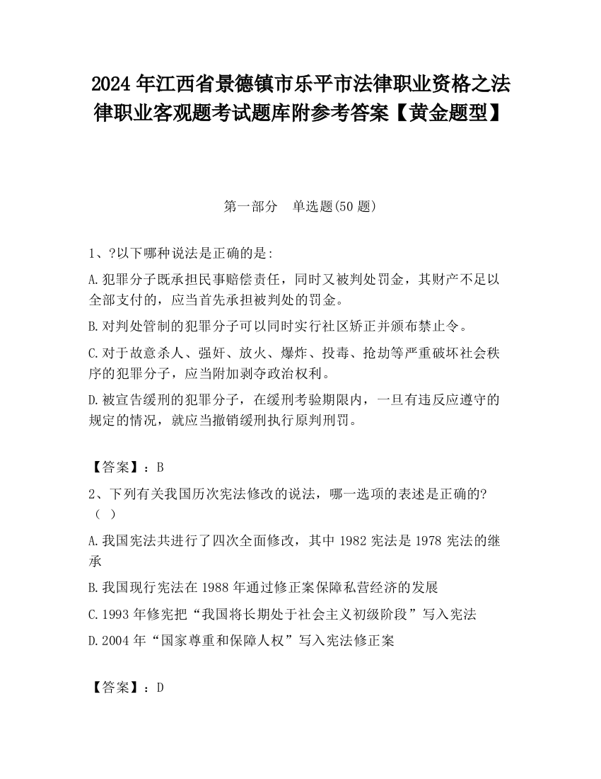 2024年江西省景德镇市乐平市法律职业资格之法律职业客观题考试题库附参考答案【黄金题型】