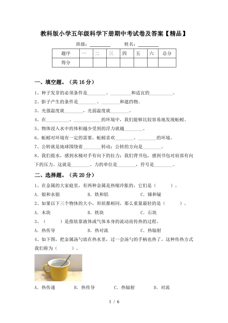 教科版小学五年级科学下册期中考试卷及答案精品