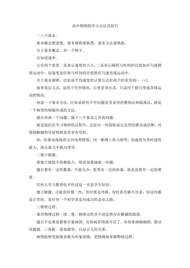 高中物理的学习方法及技巧