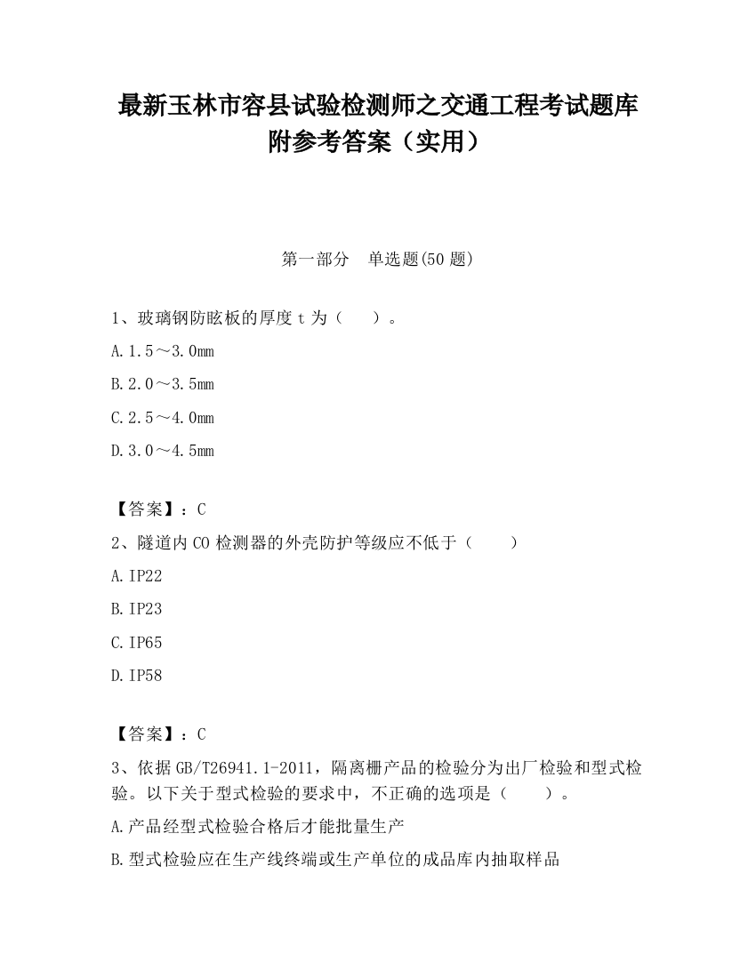 最新玉林市容县试验检测师之交通工程考试题库附参考答案（实用）