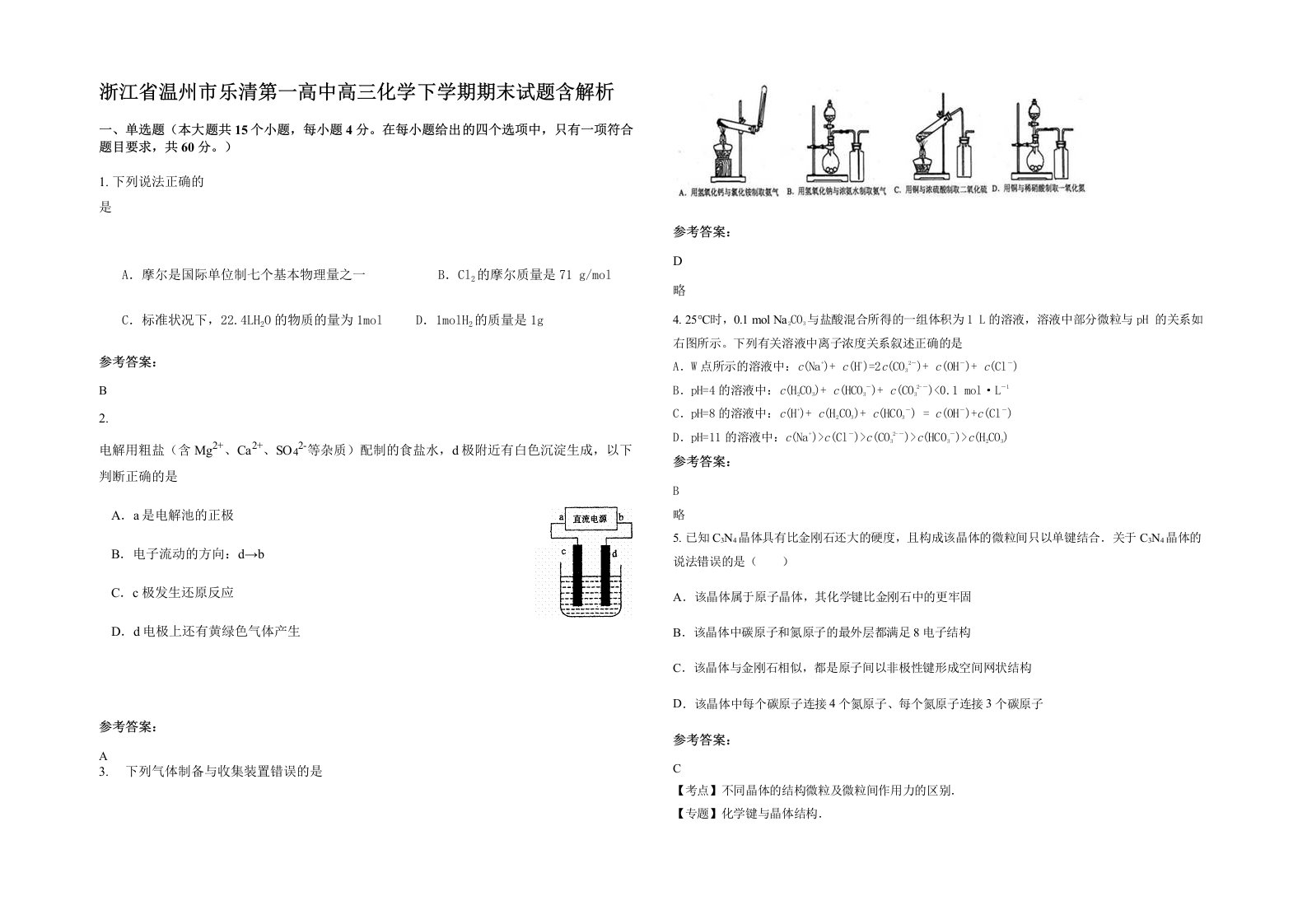 浙江省温州市乐清第一高中高三化学下学期期末试题含解析