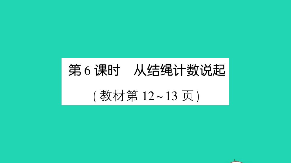 三年级数学上册一认识更大的数第6课时从结绳计数说起作业课件北师大版