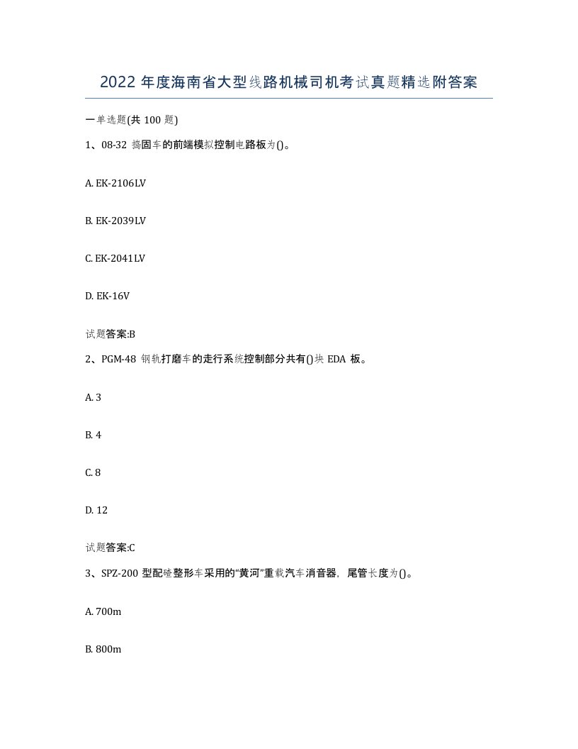 2022年度海南省大型线路机械司机考试真题附答案