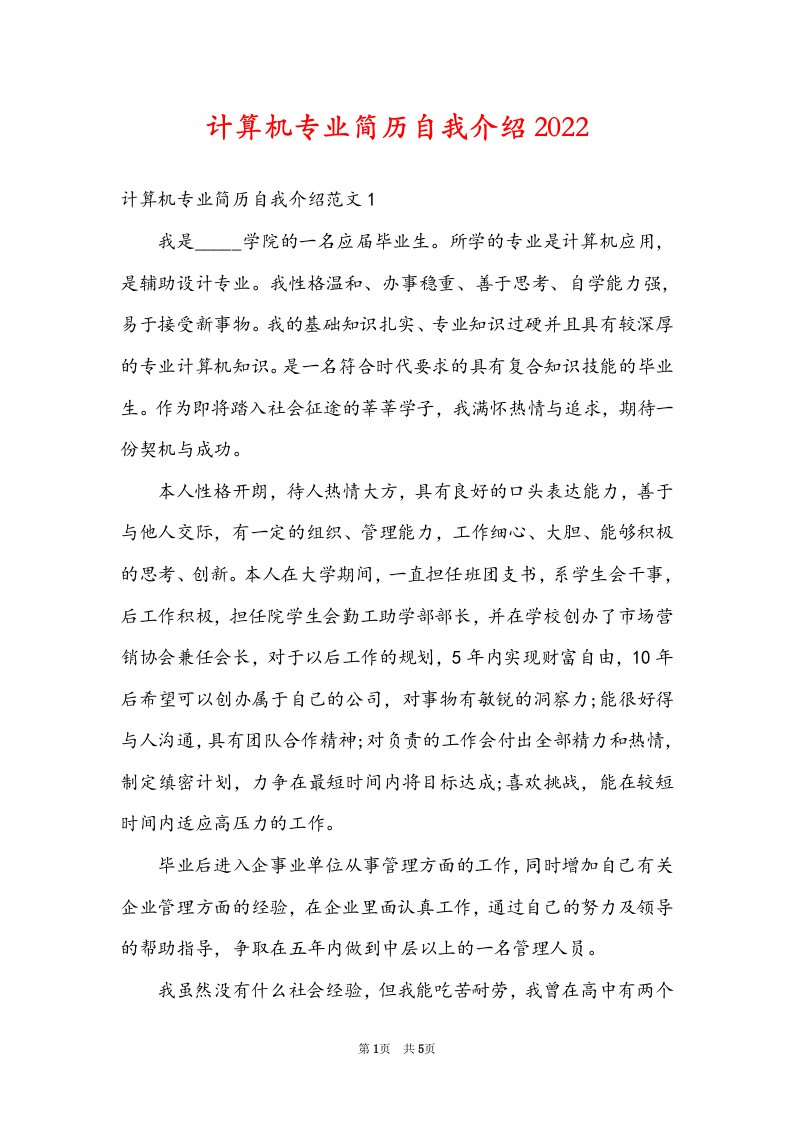 计算机专业简历自我介绍2022