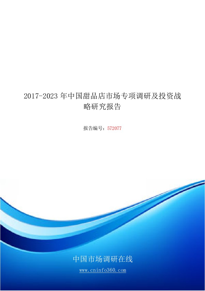 2018年中国甜品店市场调研报告目录