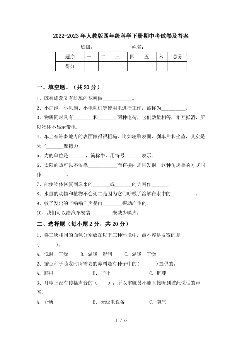 2022-2023年人教版四年级科学下册期中考试卷及答案