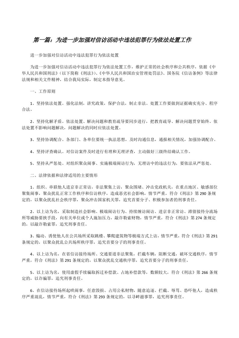 为进一步加强对信访活动中违法犯罪行为依法处置工作[修改版]