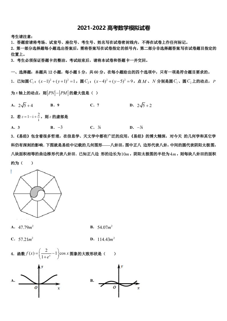 浙江省义乌市群星外国语学校2021-2022学年高三下学期第五次调研考试数学试题含解析