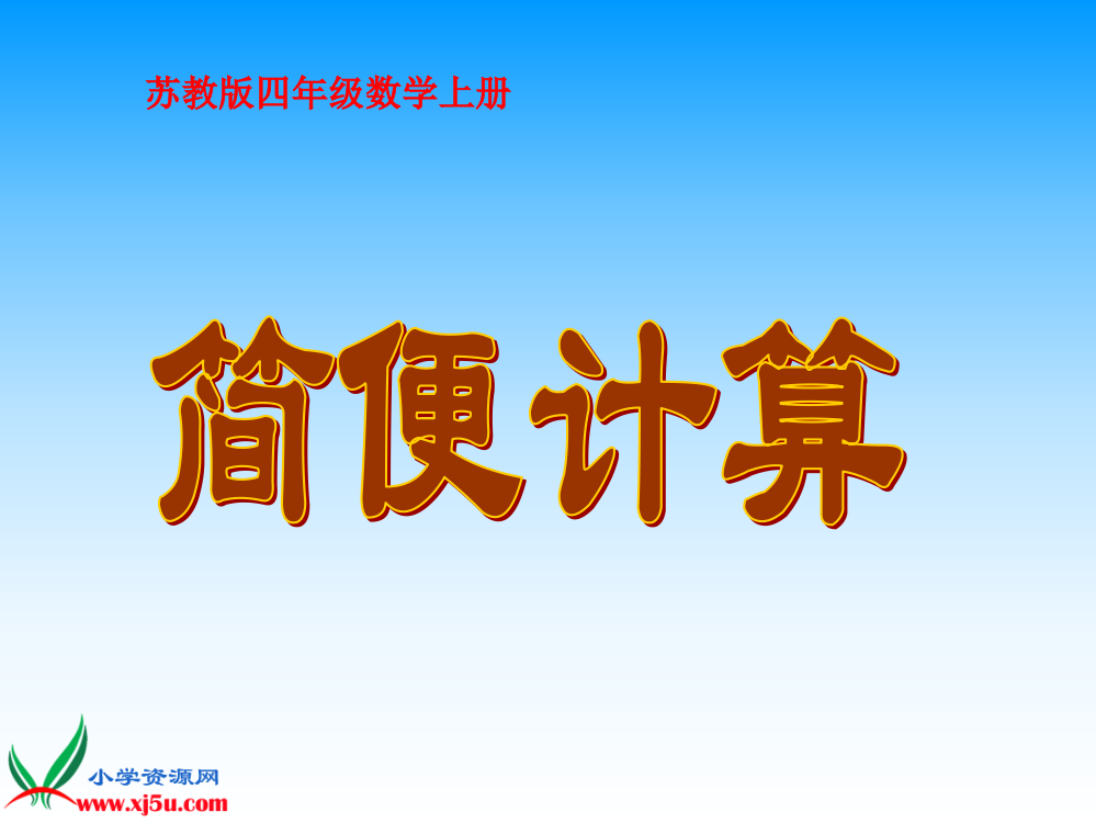 苏教版数学四年级上册《简便计算》课件